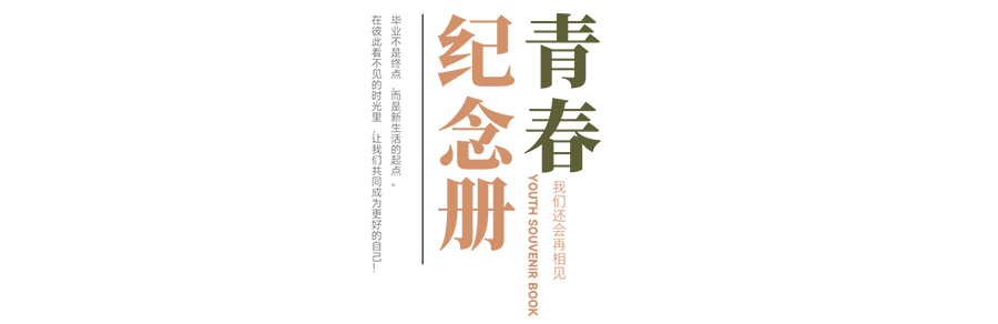 珍惜自己最美好的時(shí)光，珍惜時(shí)下，放肆而不張揚(yáng)的青春年華