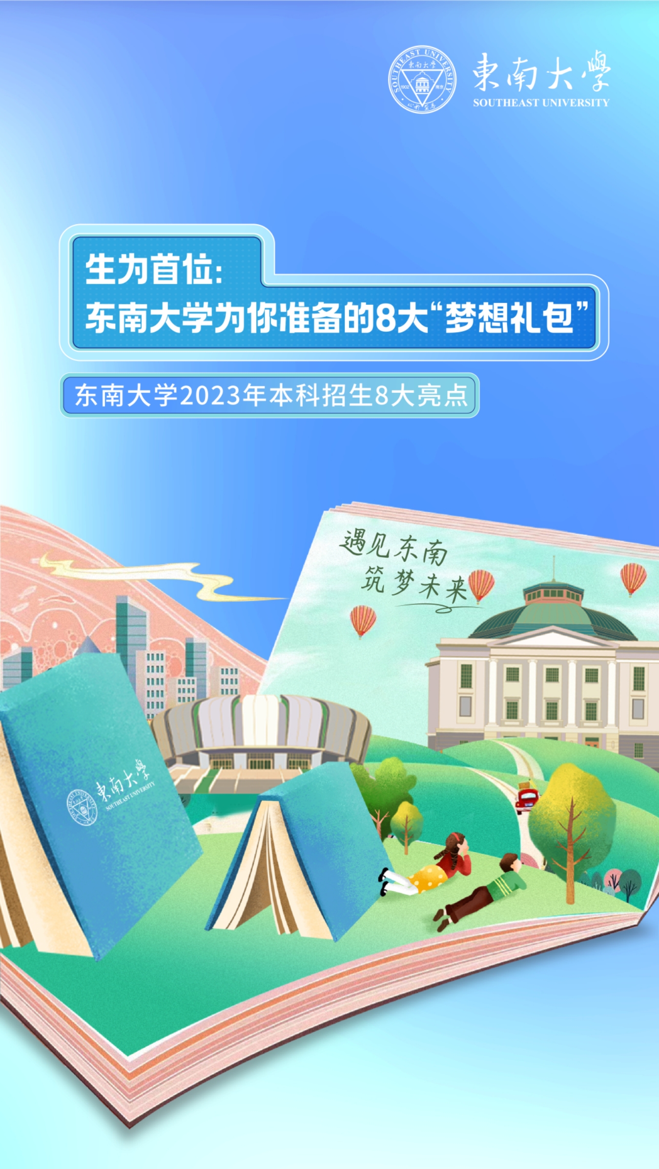 生為首位！東南大學(xué)2023招生政策八大亮點(diǎn)搶先看！