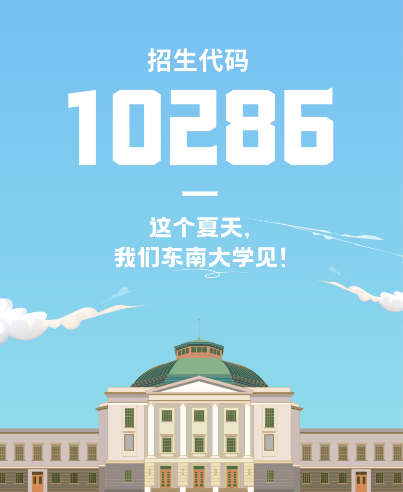 生為首位！東南大學(xué)2023招生政策八大亮點(diǎn)搶先看！