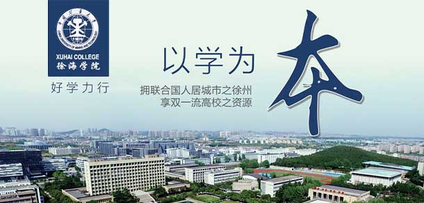 中國礦業(yè)大學徐海學院 - 最美院校