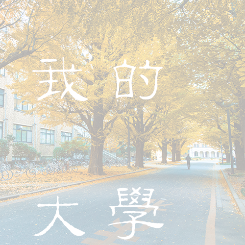 南京鐵道職業(yè)技術學院-大學文化