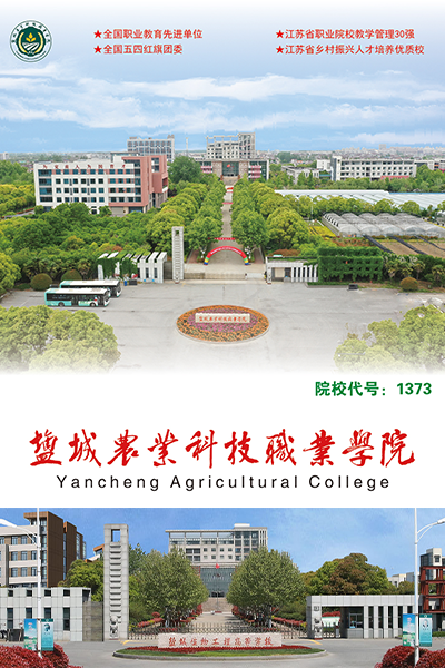 鹽城農(nóng)業(yè)科技職業(yè)學院