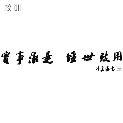 大學(xué)文化：校名、校標、校訓(xùn)、?；?、校旗、校歌