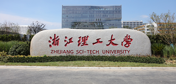 浙江理工大學