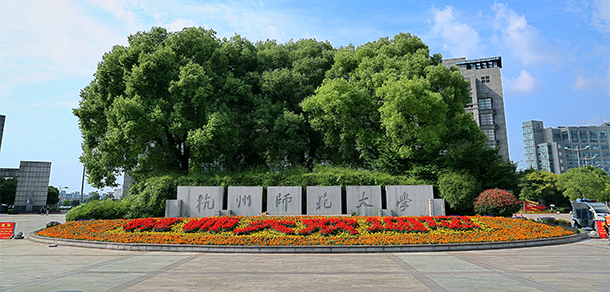 杭州師范大學錢江學院