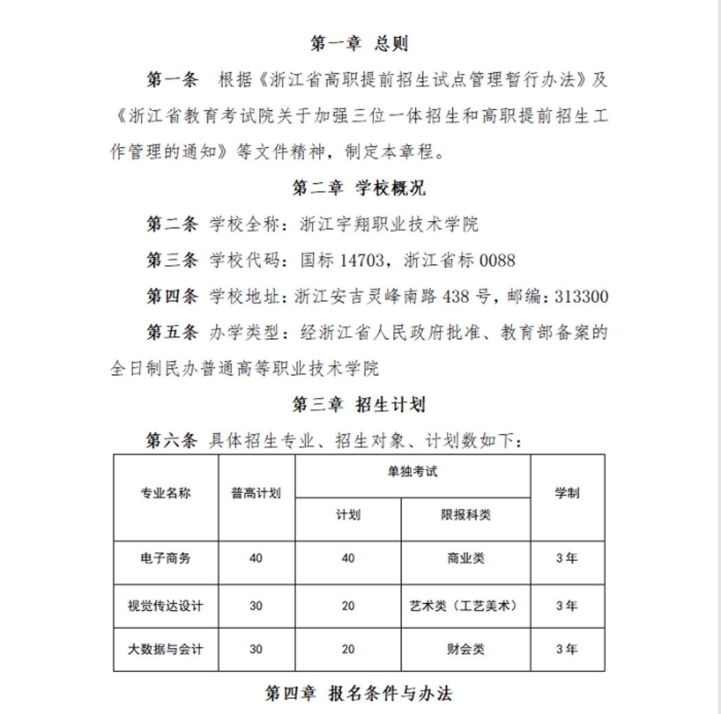 浙江宇翔職業(yè)技術(shù)學院2023年高職提前招生章程