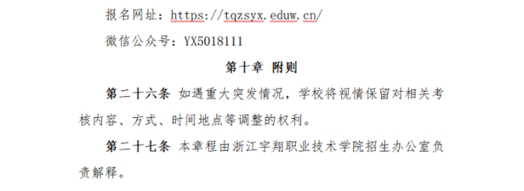 浙江宇翔職業(yè)技術(shù)學院2023年高職提前招生章程