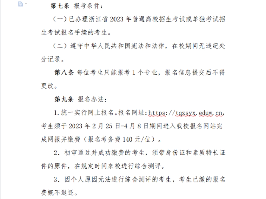 浙江宇翔職業(yè)技術(shù)學院2023年高職提前招生章程