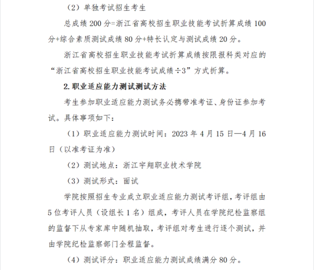 浙江宇翔職業(yè)技術(shù)學院2023年高職提前招生章程