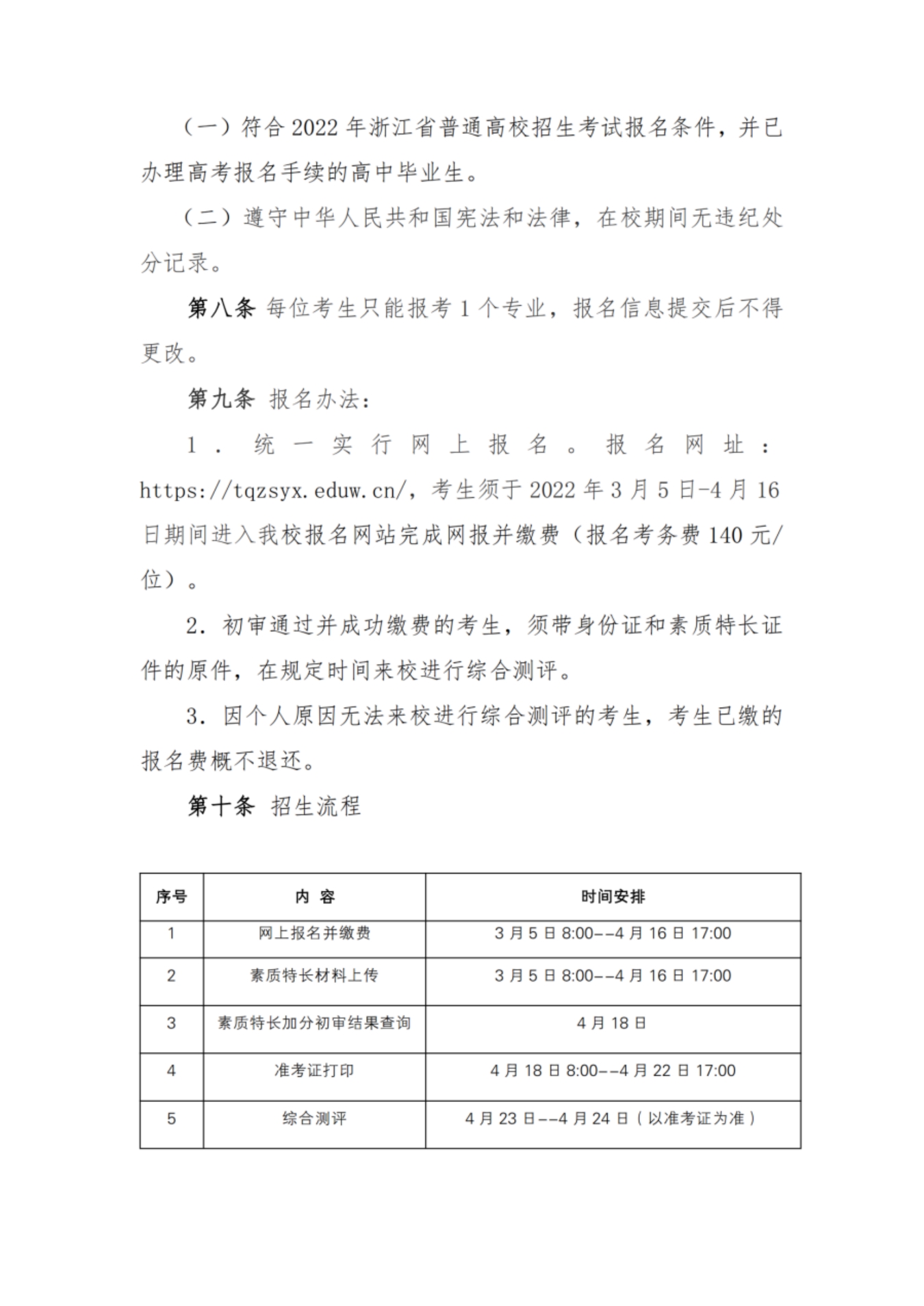 浙江宇翔職業(yè)技術(shù)學(xué)院2022年高職提前招生章程