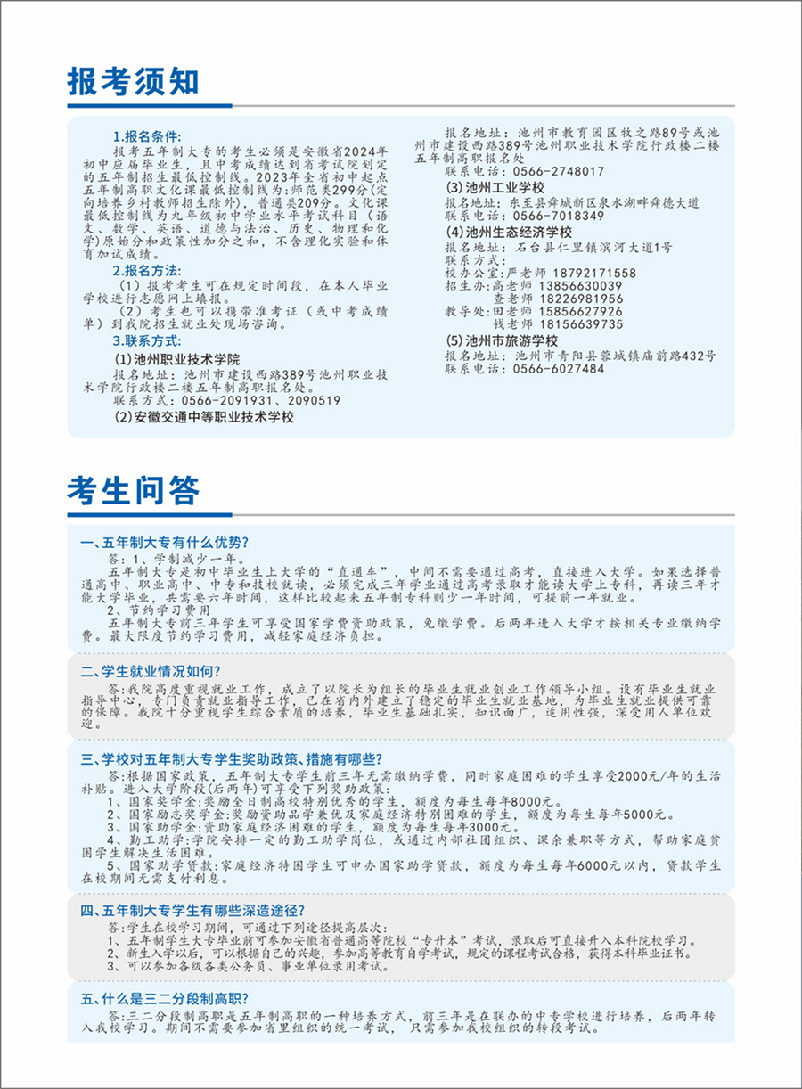 池州職業(yè)技術(shù)學院－2024年五年制大專招生簡章