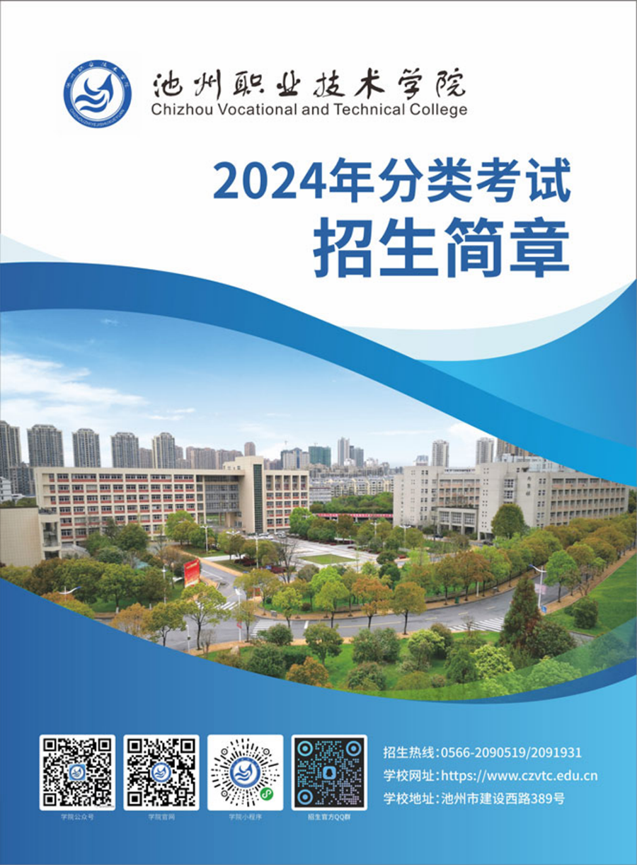 池州職業(yè)技術(shù)學(xué)院－2024年分類(lèi)考試招生簡(jiǎn)章