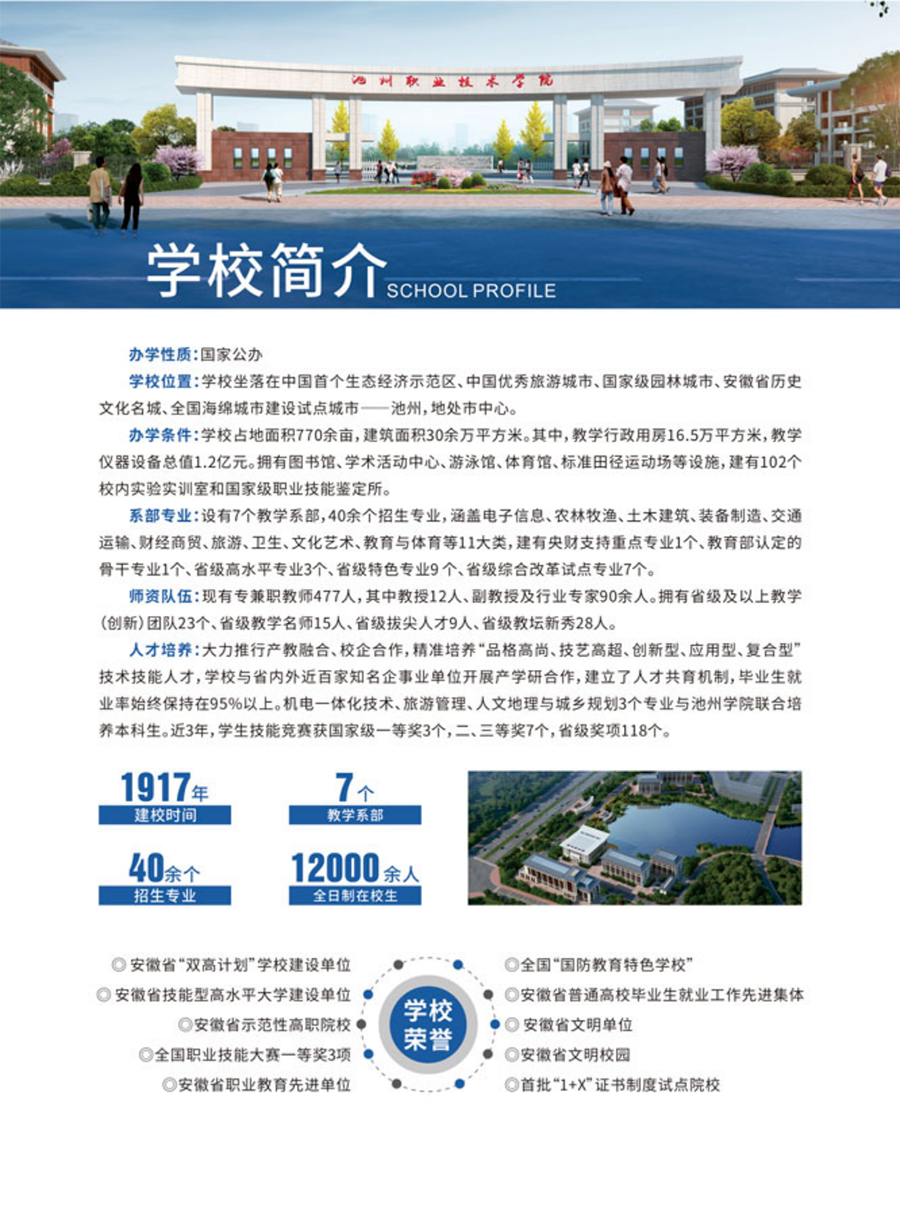 池州職業(yè)技術(shù)學(xué)院－2024年分類(lèi)考試招生簡(jiǎn)章
