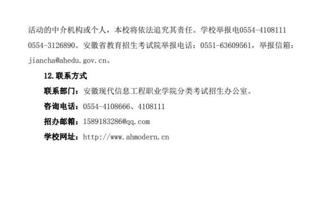安徽現(xiàn)代信息工程職業(yè)學(xué)院2022年分類考試招生章程