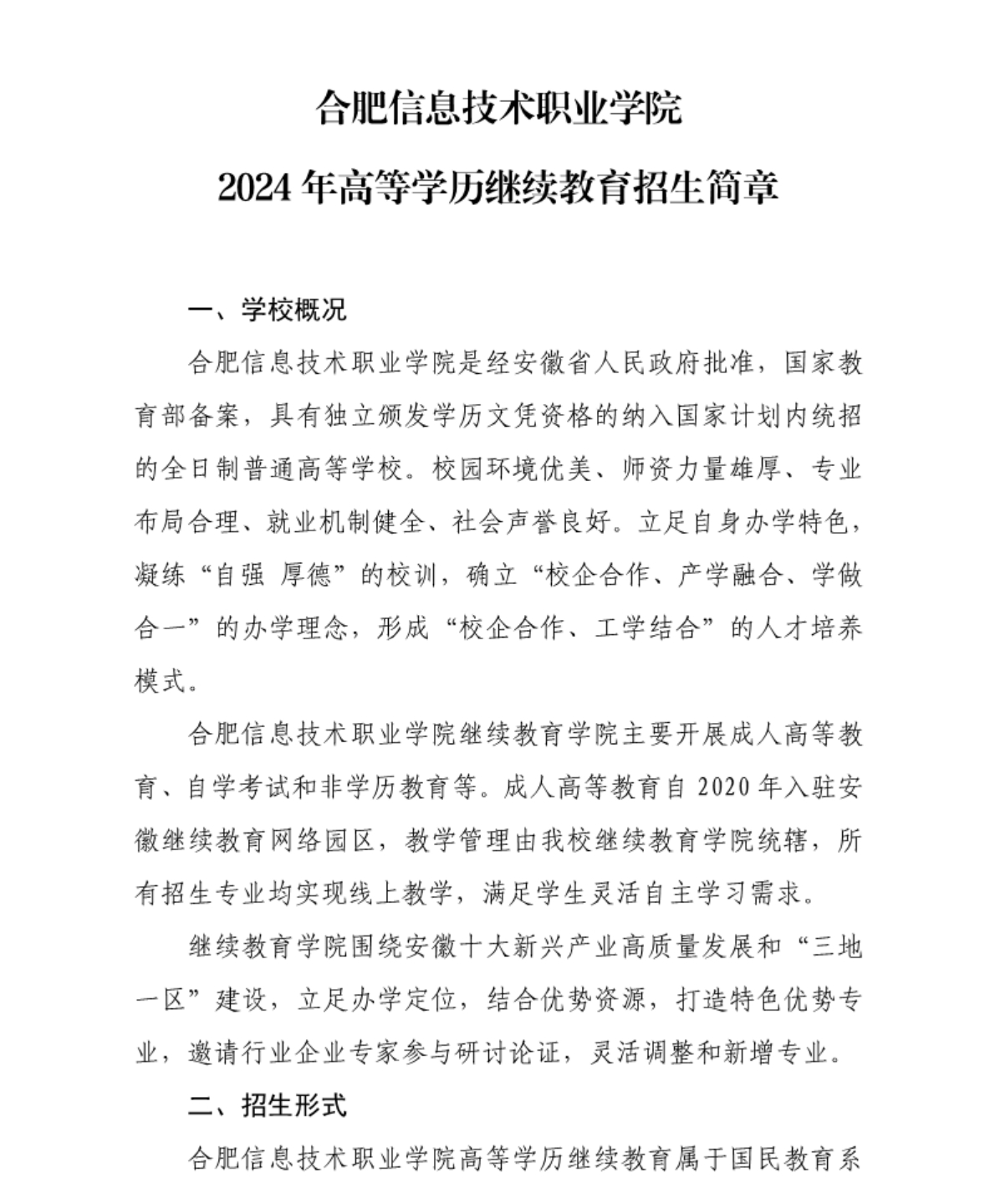 合肥信息技術(shù)職業(yè)學(xué)院 - 2024年高等學(xué)歷繼續(xù)教育招生簡章