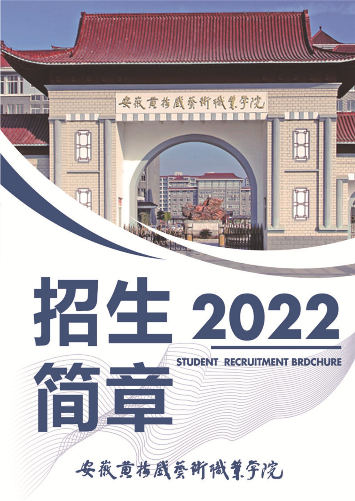 安徽黃梅戲藝術(shù)職業(yè)學(xué)院－2022年招生簡