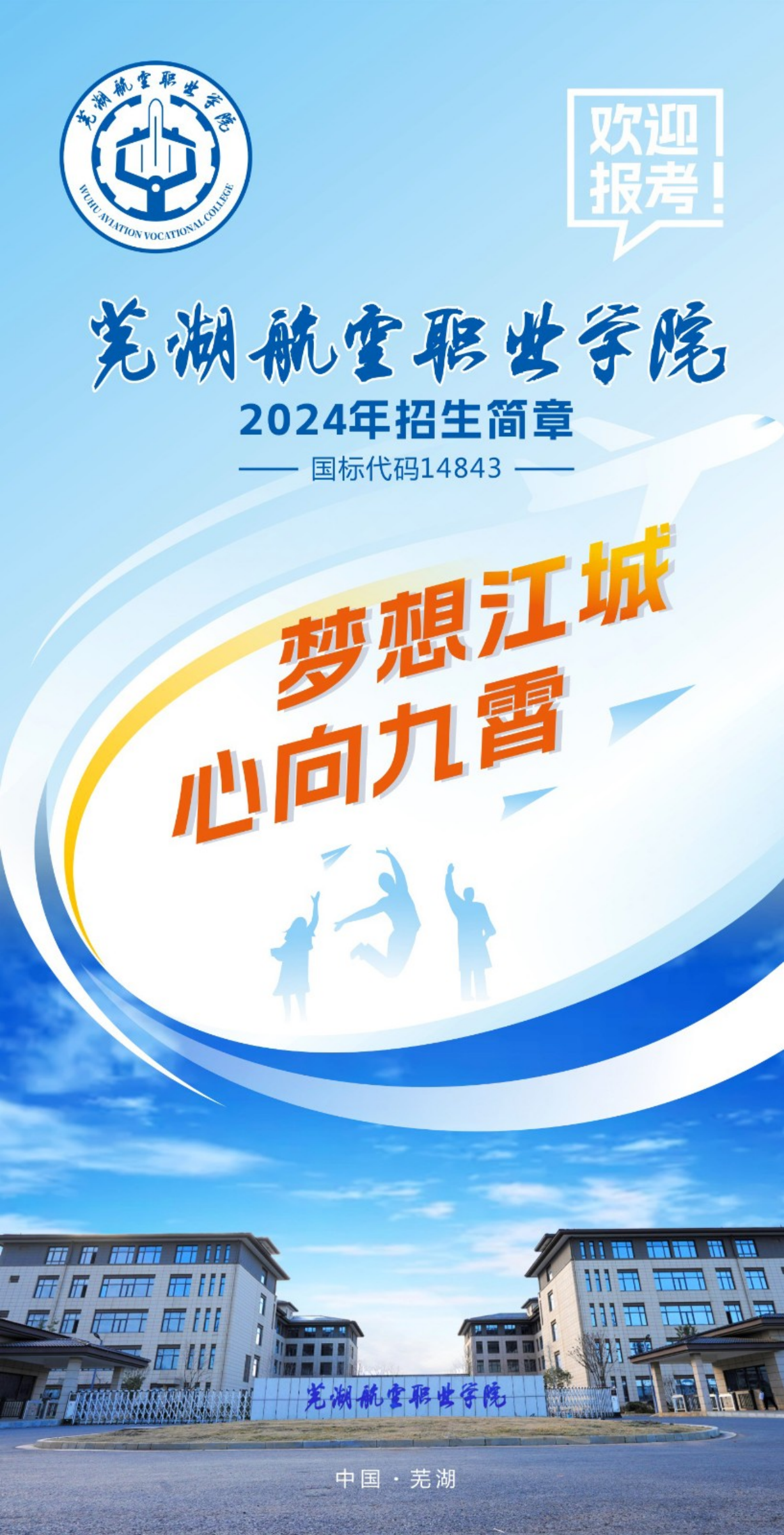 蕪湖航空職業(yè)學(xué)院－2024年招生簡章