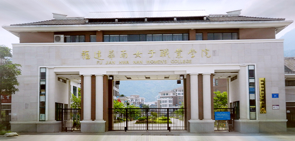 福建華南女子職業(yè)學(xué)院