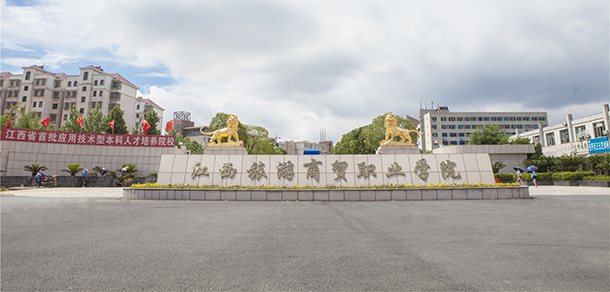 江西旅游商貿(mào)職業(yè)學院