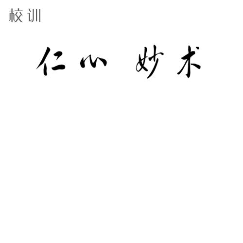  “濱州醫(yī)學(xué)院 - 校訓(xùn)”