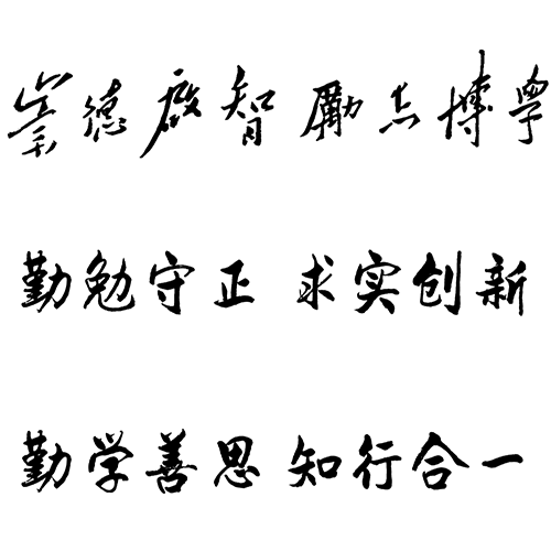  “德州學(xué)院 - 校訓(xùn)”