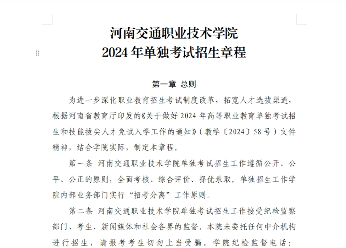 河南交通職業(yè)技術(shù)學(xué)院－2024年單獨(dú)考試招生章程