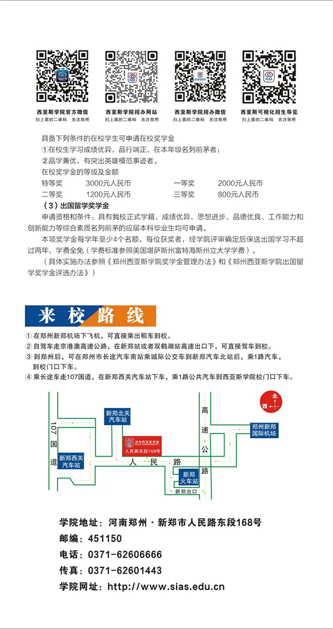 鄭州西亞斯學院－2021年招生簡章