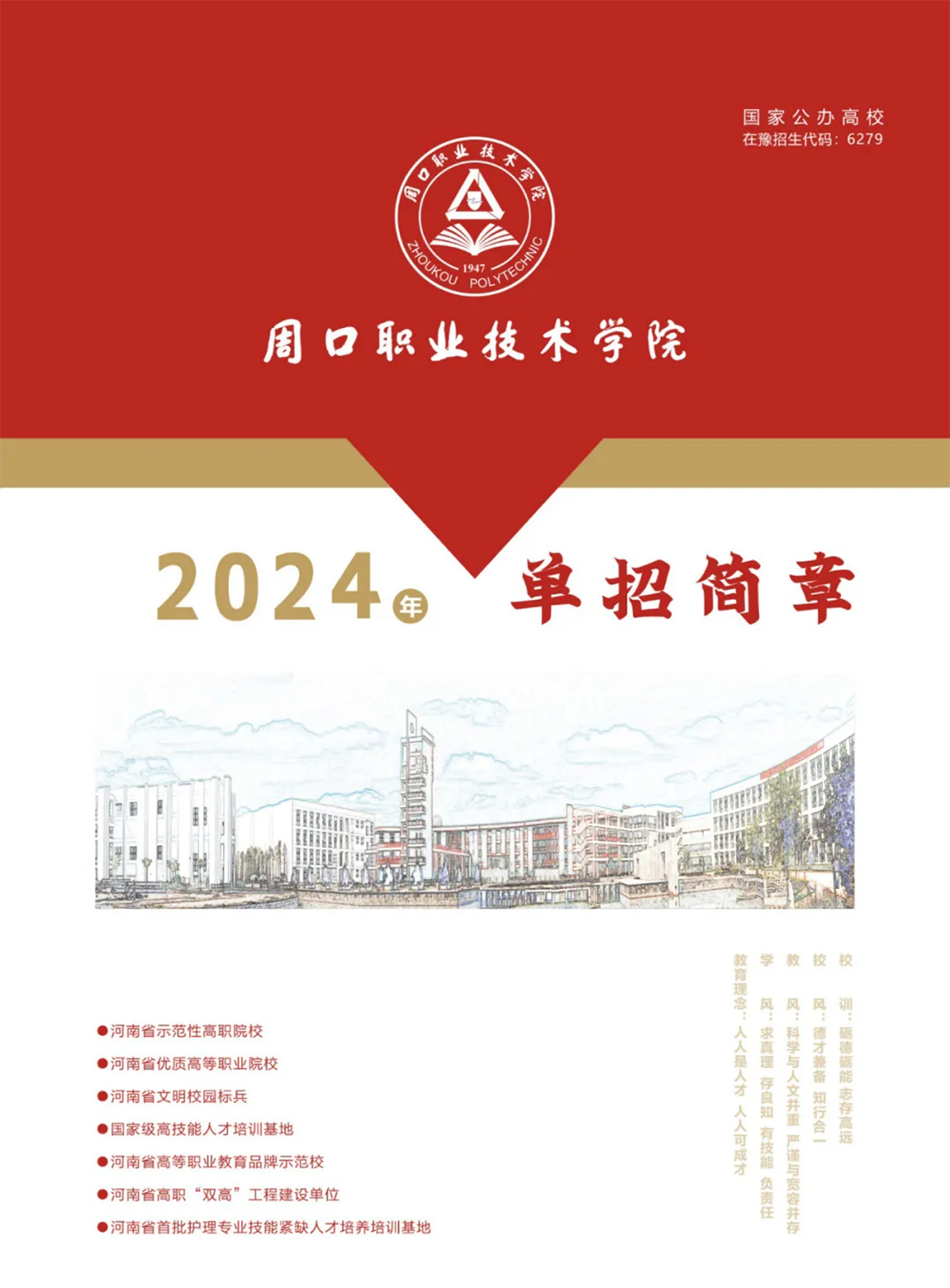 周口職業(yè)技術(shù)學(xué)院－2024年單招簡章