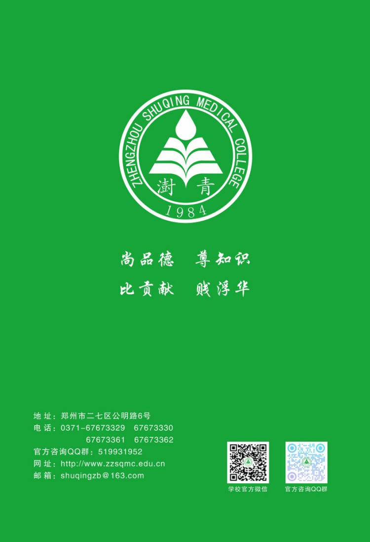 鄭州澍青醫(yī)學高等?？茖W校－2024年普招簡章