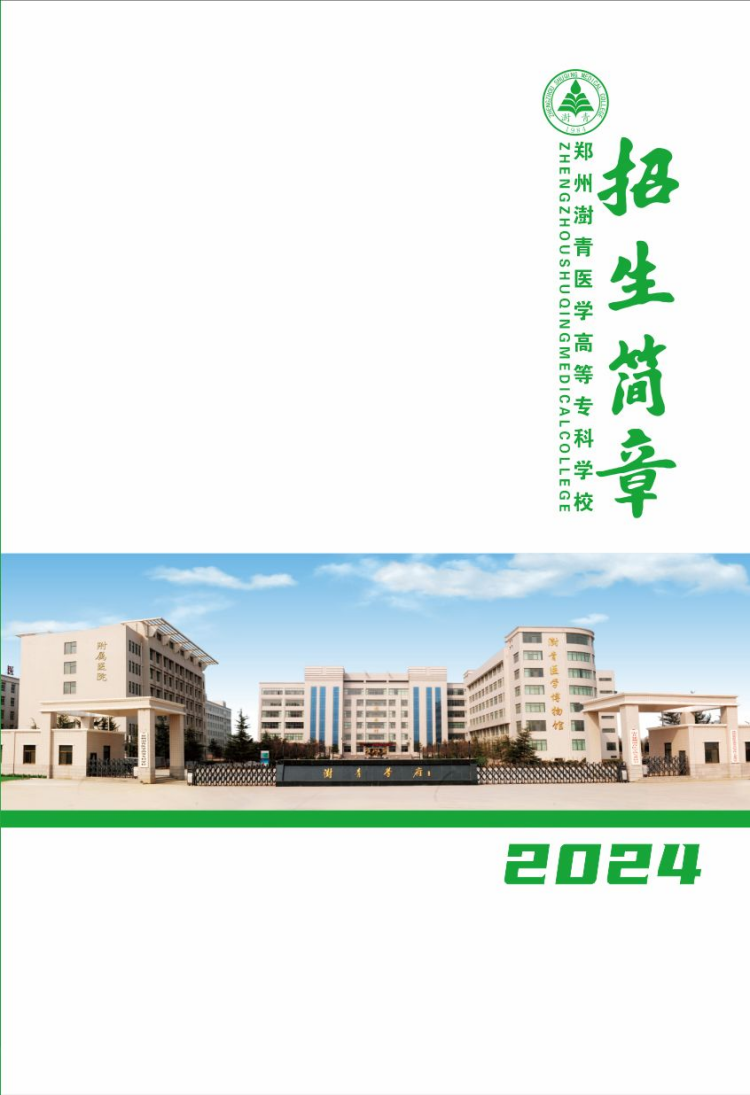 鄭州澍青醫(yī)學高等專科學校－2024年普招簡章