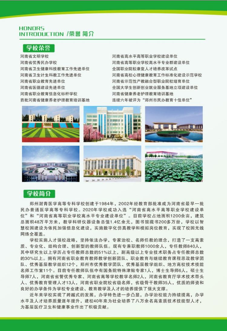 鄭州澍青醫(yī)學(xué)高等?？茖W(xué)校－2024年普通高考招生簡(jiǎn)