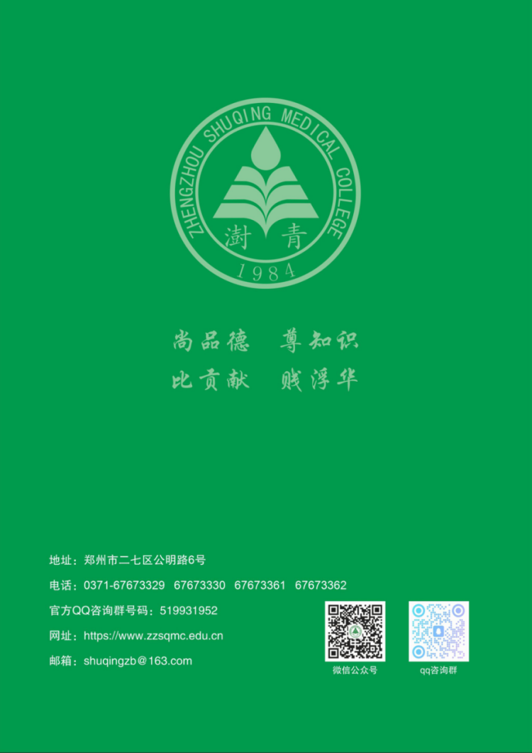 鄭州澍青醫(yī)學(xué)高等?？茖W(xué)校－2024年單獨考試招生簡章