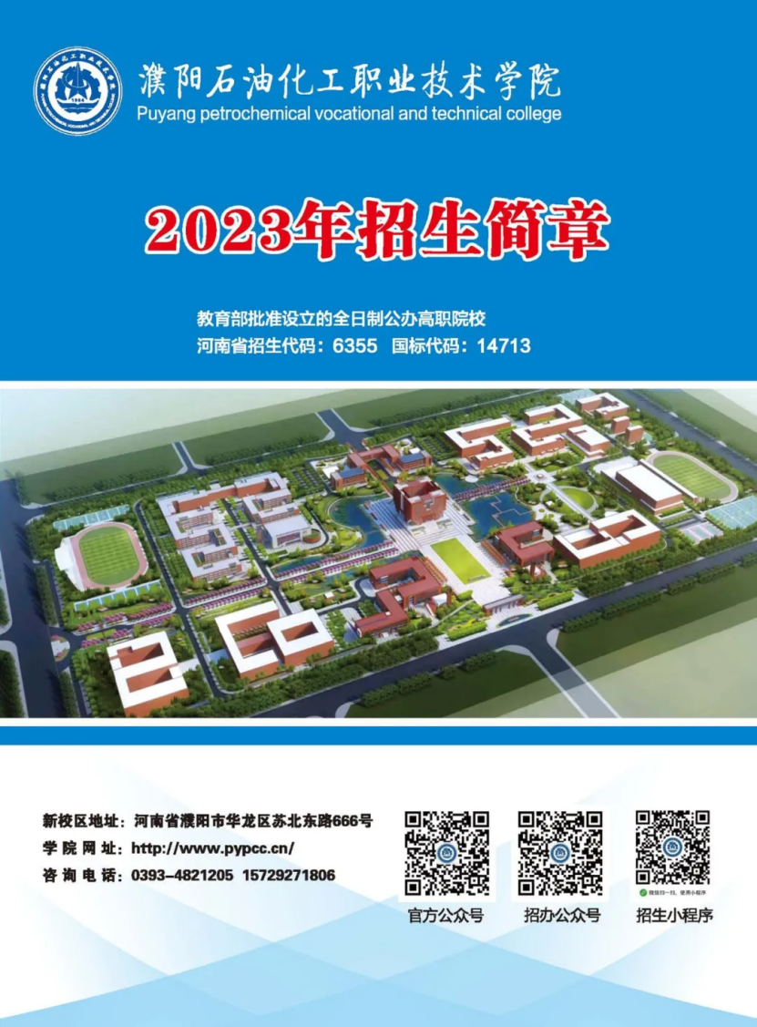 濮陽(yáng)石油化工職業(yè)技術(shù)學(xué)院－2023年招生簡(jiǎn)章