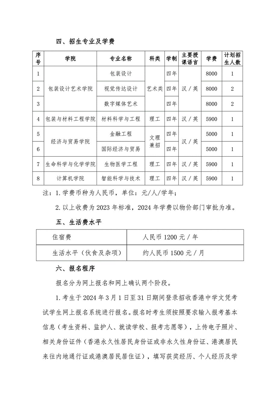 南工業(yè)大學2024年招收香港中學文憑考試學生招生簡章