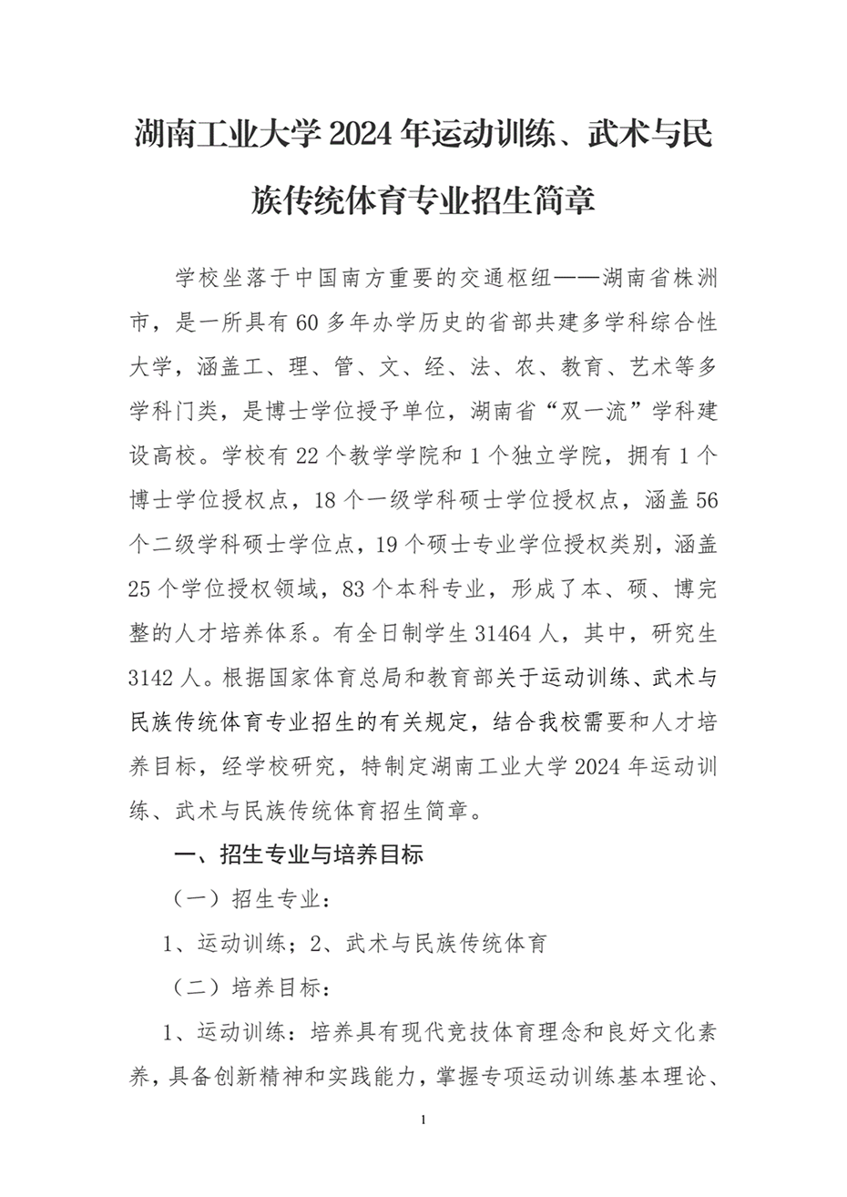 湖南工業(yè)大學(xué)2024年運(yùn)動訓(xùn)練、武術(shù)與民族傳統(tǒng)體育專業(yè)招生簡章