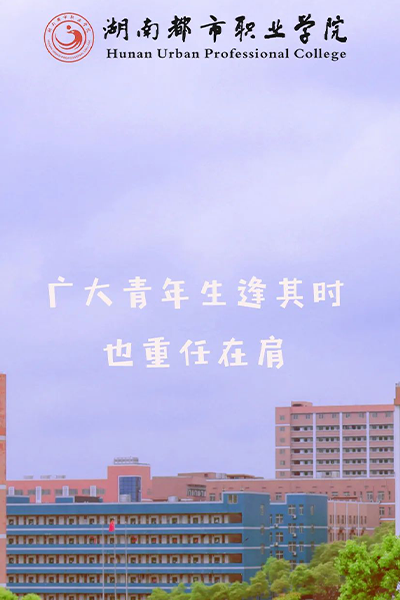 湖南都市職業(yè)學(xué)院