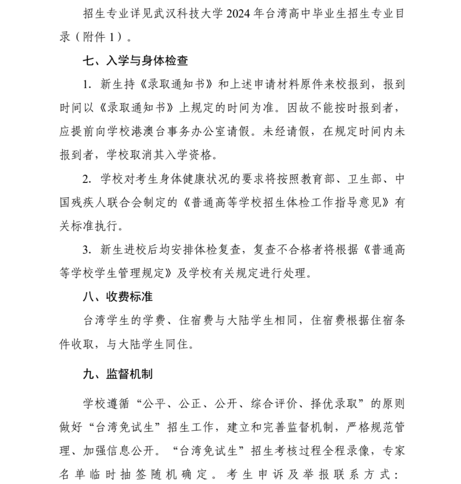 武漢科技大學(xué)2024年依據(jù)學(xué)測成績招收臺(tái)灣高中畢業(yè)生簡章