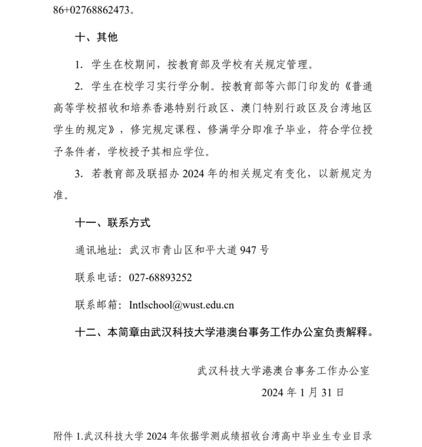 武漢科技大學(xué)2024年依據(jù)學(xué)測成績招收臺(tái)灣高中畢業(yè)生簡章