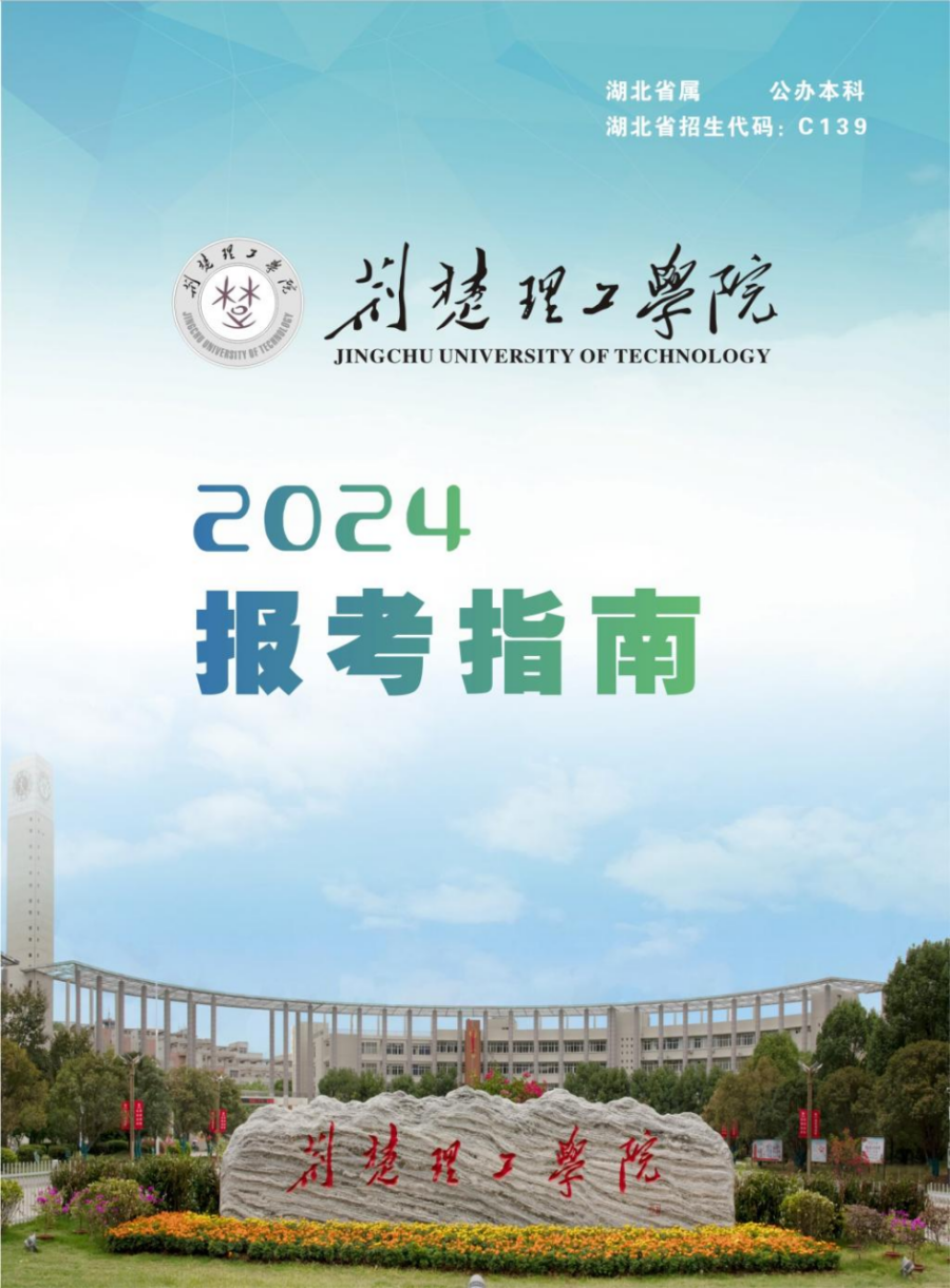 荊楚理工學(xué)院2024年報(bào)考指南