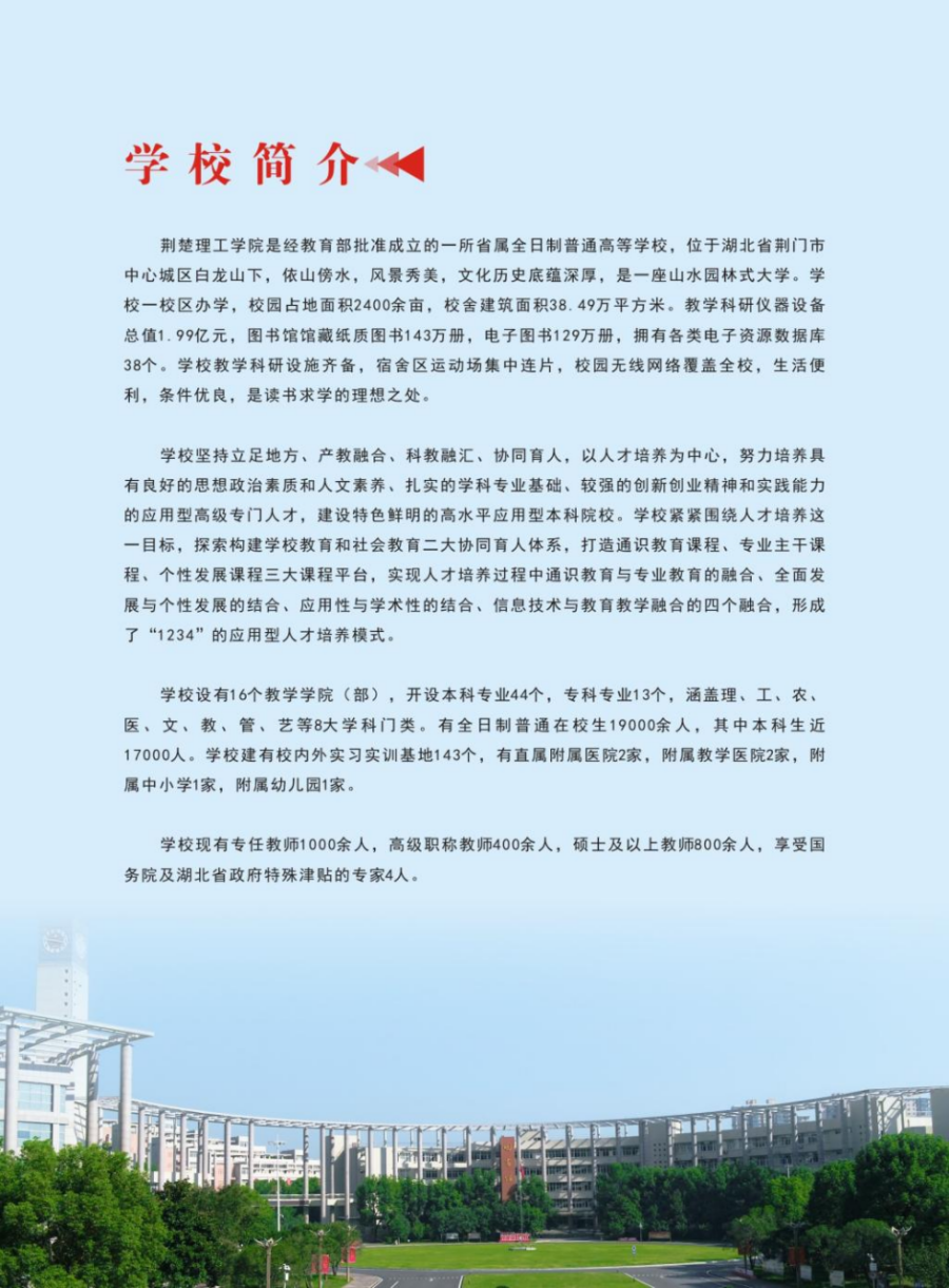 荊楚理工學(xué)院2024年報(bào)考指南
