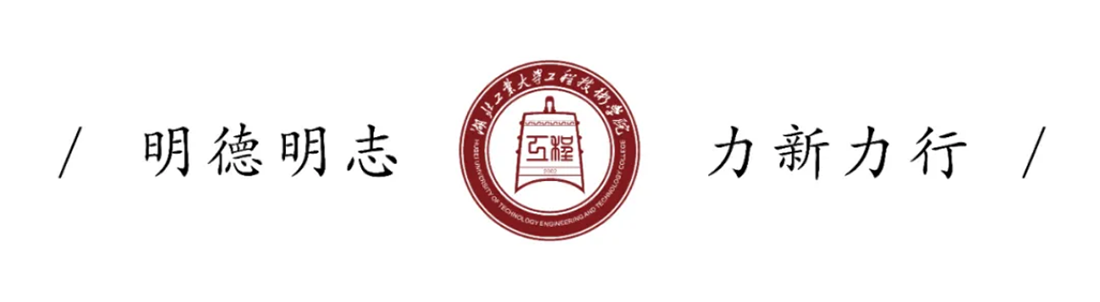 湖北工業(yè)大學(xué)工程技術(shù)學(xué)院
