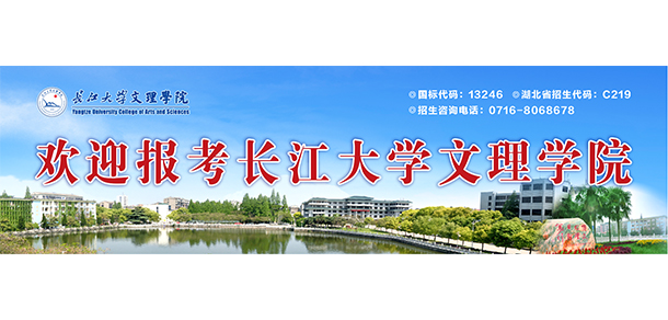 長江大學文理學院