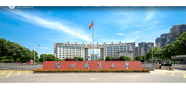 鄂州職業(yè)大學