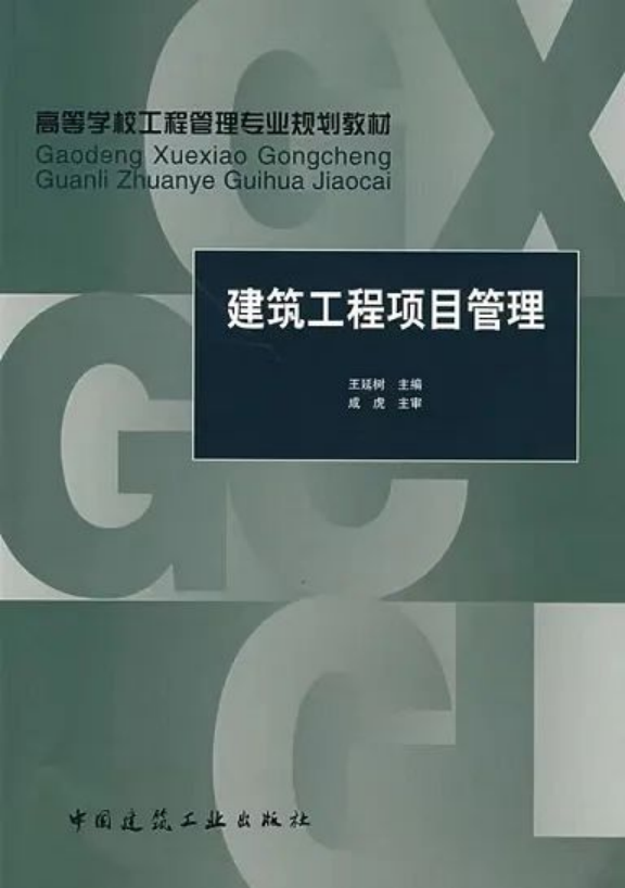 《建筑工程項(xiàng)目管理》：王延樹 編著，中國(guó)建筑工業(yè)出版社出版社