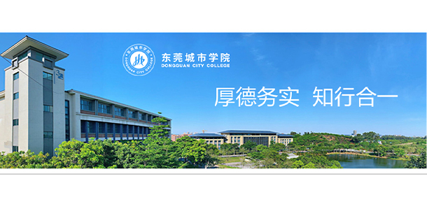 東莞城市學院 - 最美大學