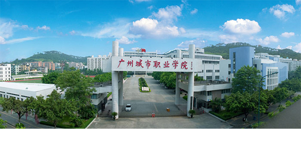 廣州城市職業(yè)學院