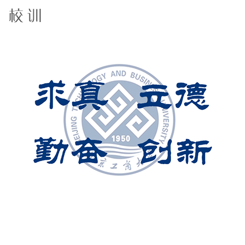  “北京工商大學 - 校訓”