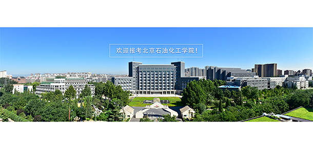 北京石油化工學院 - 最美大學