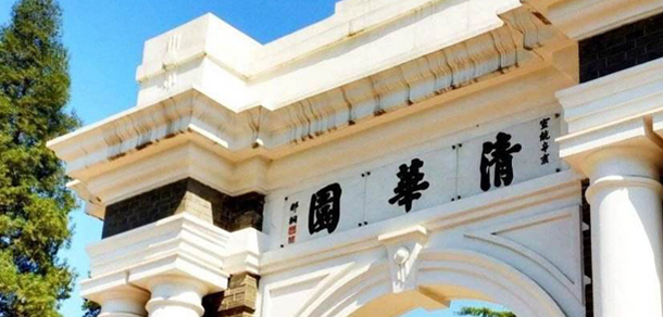 清華大學(xué)