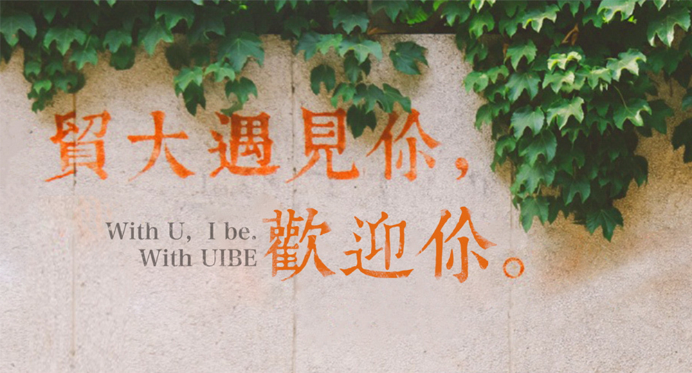 對外經(jīng)濟貿(mào)易大學：校名題寫 / ?；赵O(shè)計